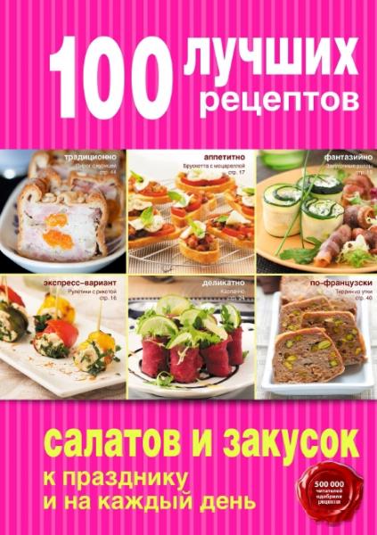А. Братушева. 100 лучших рецептов салатов и закусок к празднику и на каждый день