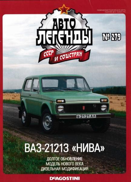 Автолегенды СССР и соцстран №279. ВАЗ-21213 «Нива»