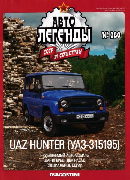 Автолегенды СССР и соцстран №280. UAZ HUNTER (УАЗ-315195)