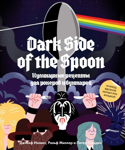 Д. Иннисс. Dark Side of the Spoon. Кулинарные рецепты для рокеров и бунтарей