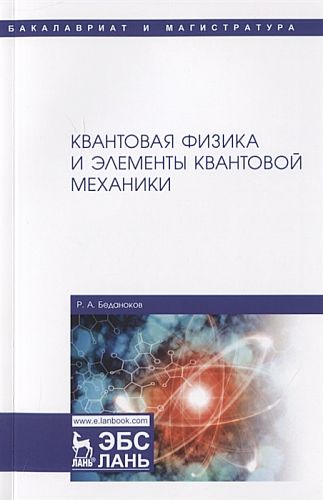 Р.А. Беданоков. Квантовая физика и элементы квантовой механики