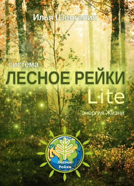 И.З. Шенгелия. Лесное Рейки Lite