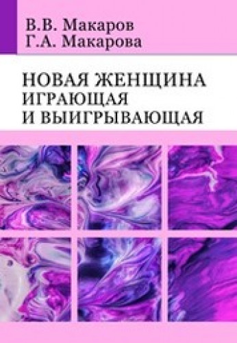 В.В. Макаров. Новая женщина, играющая и выигрывающая