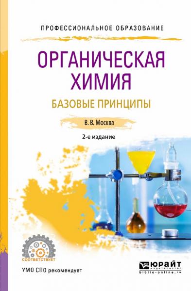 В.В. Москва. Органическая химия. Базовые принципы