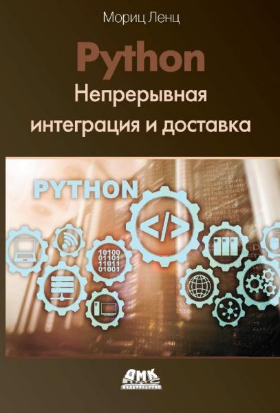Python. Непрерывная интеграция и доставка