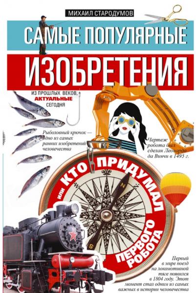 Михаил Стародумов. Самые популярные изобретения из прошлых веков, актуальные сегодня, или кто придумал первого робота