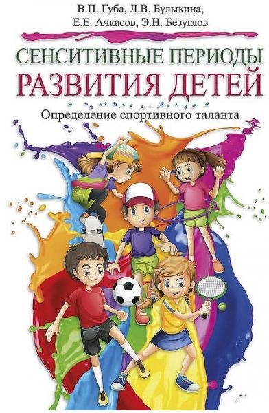 В.П. Губа. Сенситивные периоды развития детей: определение спортивного таланта