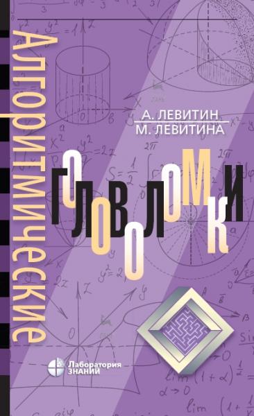 А. Левитин. Алгоритмические головоломки