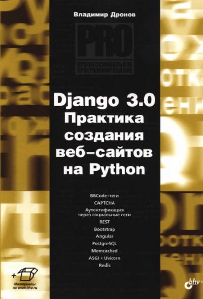 Владимир Дронов. Django 3.0. Практика создания веб-сайтов на Python