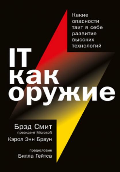 Брэд Смит. IT как оружие. Какие опасности таит в себе развитие высоких технологий