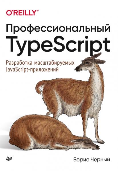 Борис Черный. Профессиональный TypeScript. Разработка масштабируемых javascript-приложений