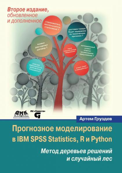 Артем Груздев. Прогнозное моделирование в IBM SPSS Statistics, R и Python