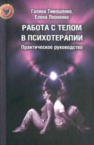 Г.В. Тимошенко. Работа с телом в психотерапии. Практическое руководство