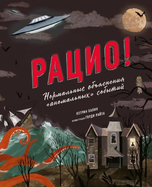 Кэтрин Халик. Рацио! Нормальные объяснения «аномальных» событий