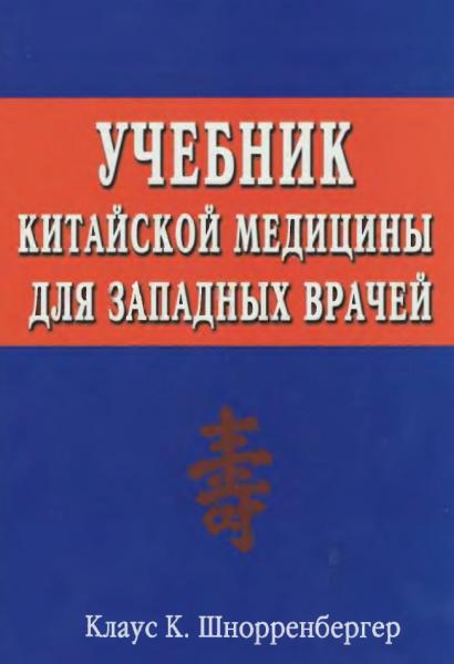 К. Шнорренбергер. Учебник китайской медицины для западных врачей