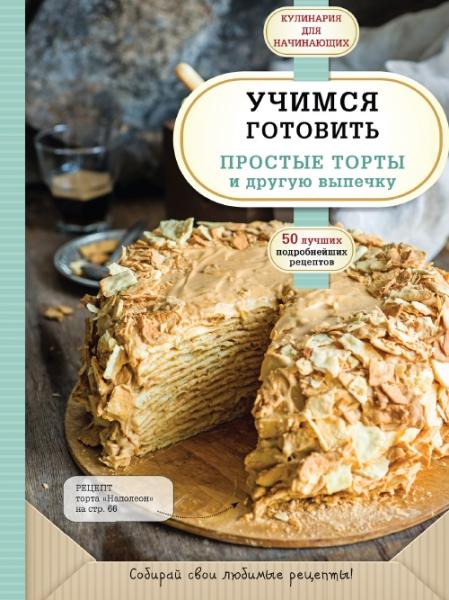 А. Сидорова. Учимся готовить простые торты и другую выпечку