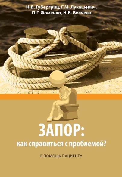 Н.Б. Губергриц. Запор: как справиться с проблемой?