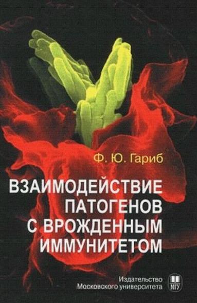 Ф.Ю. Гариб. Взаимодействие патогенов с врожденным иммунитетом