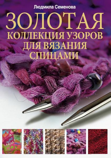 Л.Н. Семенова. Золотая коллекция узоров для вязания спицами