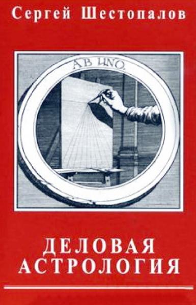 С.В. Шестопалов. Деловая астрология