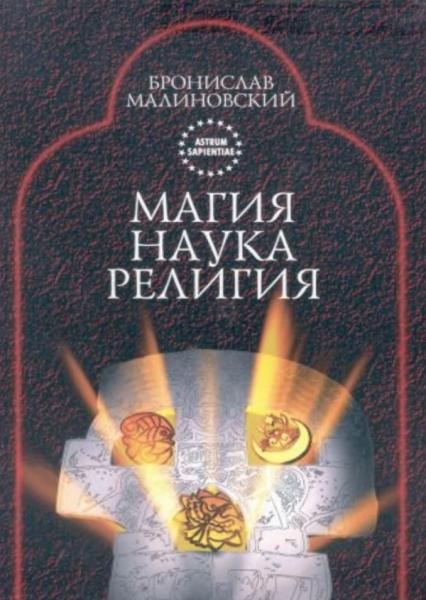 Б. Малиновский. Магия, наука и религия