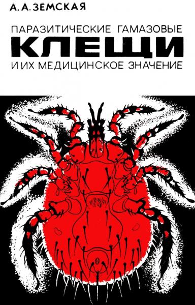 А.А. Земская. Паразитические гамазовые клещи и их медицинское значение