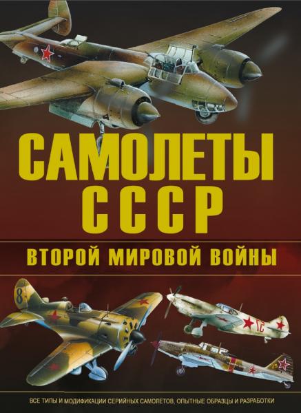 В. Юденок. Самолеты СССР Второй мировой войны
