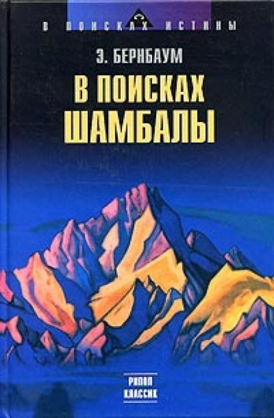 Эдвин Бернбаум. В поисках Шамбалы