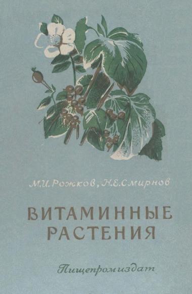 М.И. Рожков. Витаминные растения