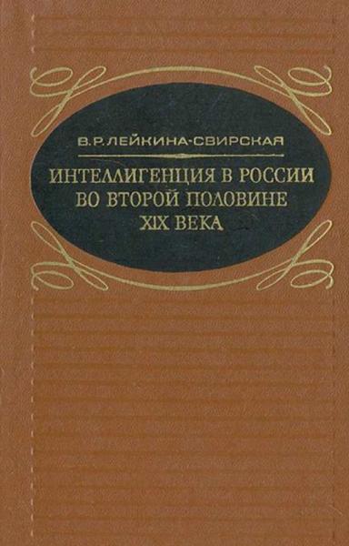 Интеллигенция в России во второй половине XIX века
