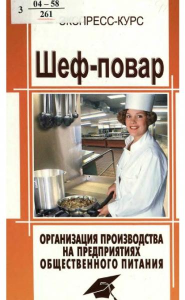 В.А. Барановский. Шеф-повар. Организация производства на предприятиях общественного питания