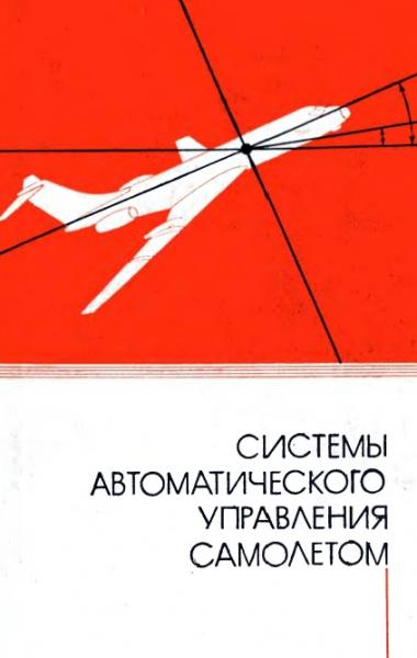 И.А. Михалев. Системы автоматического управления самолетом. Методы анализа и расчета