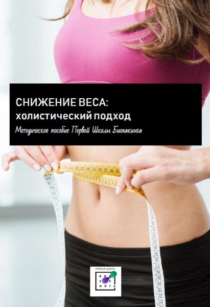 Ирина Баранова. Снижение веса: холистический подход
