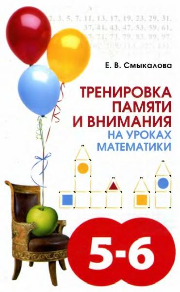 Е.В. Смыкалова. Тренировка памяти и внимания на уроках математики. Учебно-методическое пособие для 5—6 классов