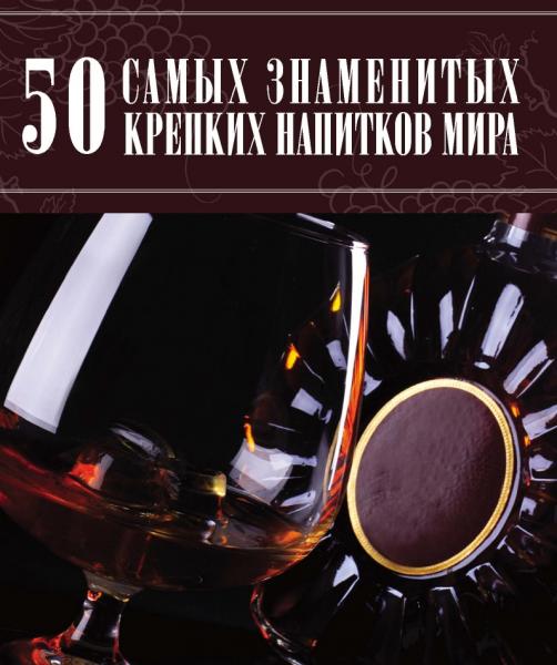 Д.И. Ермакович. 50 самых знаменитых крепких напитков мира