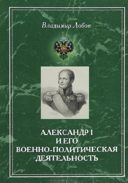 В.Н. Лобов. Александр I и его военно-политическая деятельность