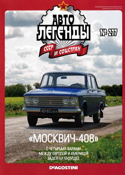 Автолегенды СССР и соцстран №277. Москвич-408