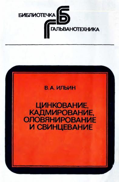 Цинкование, кадмирование, оловянирование и свинцевание