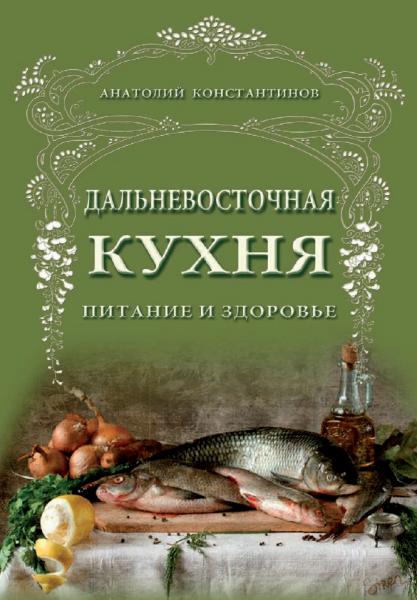 А.А. Константинов. Дальневосточная кухня. Питание и здоровье
