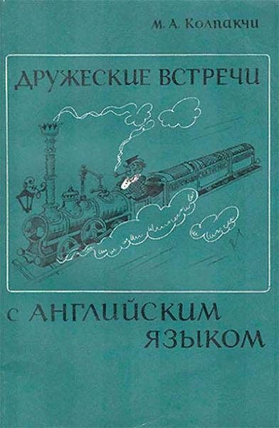 Мария Колпакчи. Дружеские встречи с английским языком. На англо-русских перекрестках