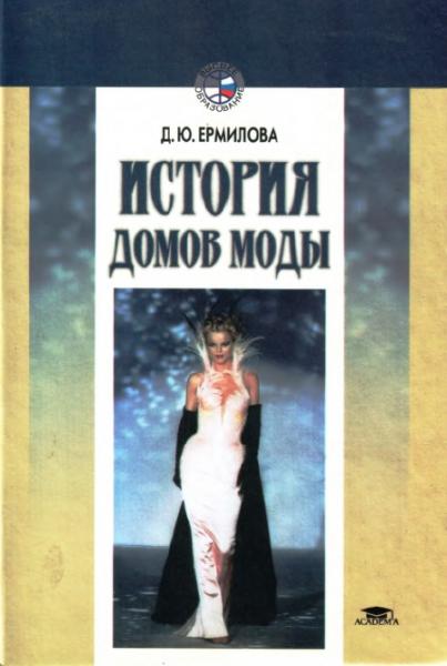 Д.Ю. Ермилова. История домов моды