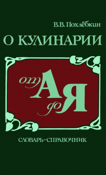 В.В. Похлебкин. О кулинарии от А до Я