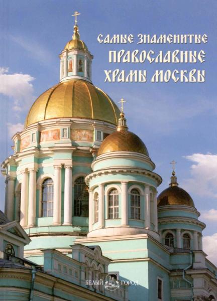 А.И. Пантилеева. Самые знаменитые православные храмы Москвы
