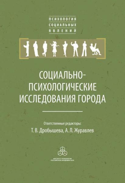 Т.В. Дробышева. Социально-психологические исследования города