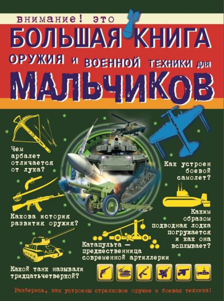 Большая книга оружия и военной техники для мальчиков