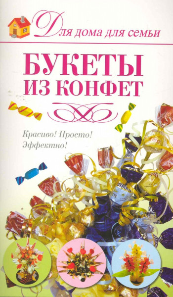 Е. Шипилова. Букеты из конфет