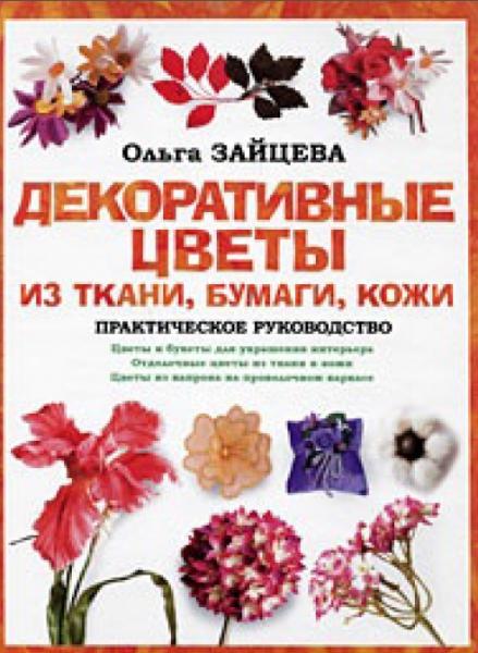 Ольга Зайцева. Декоративные цветы из ткани, бумаги, кожи
