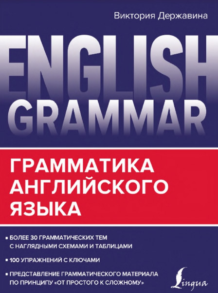В.А. Державина. English Grammar. Грамматика английского языка