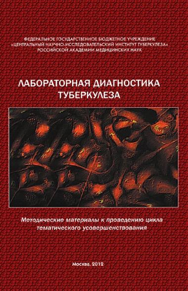 В.В. Ерохин. Лабораторная диагностика туберкулеза