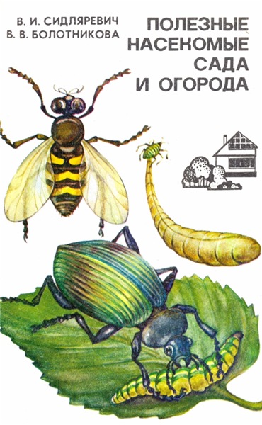 В.И. Сидляревич. Полезные насекомые сада и огорода